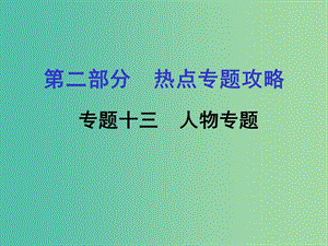 中考歷史 第二部分 熱點專題攻略 專題十三 人物專題課件.ppt