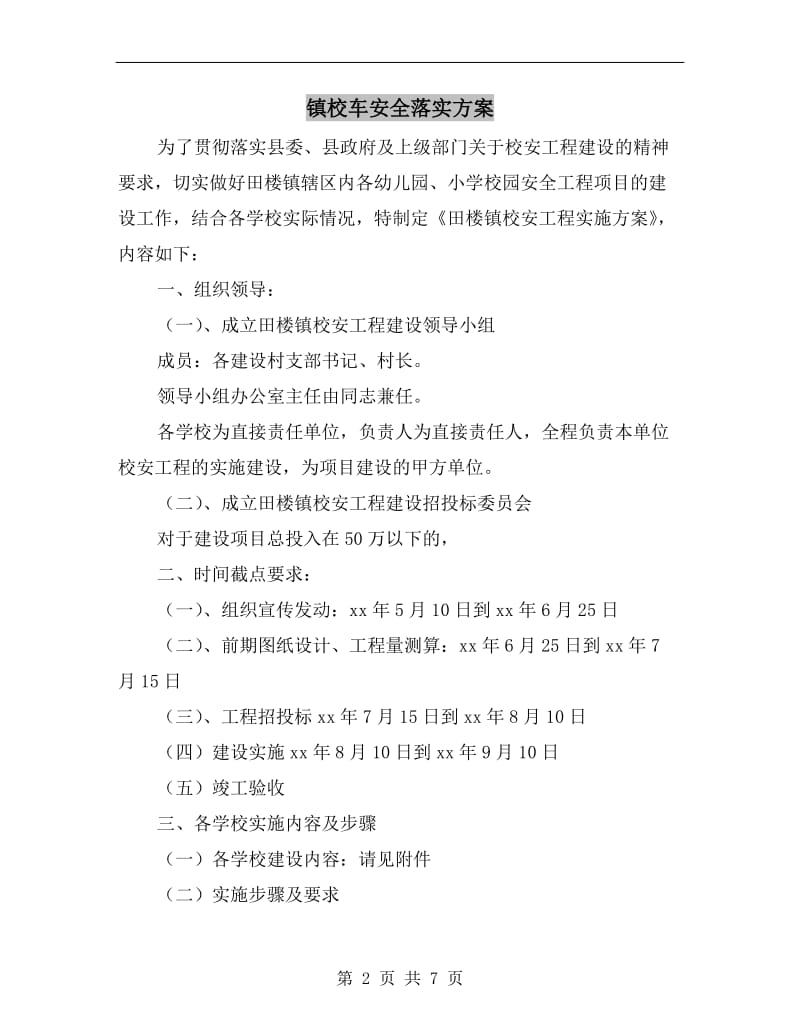 镇校车安全落实方案.doc_第2页