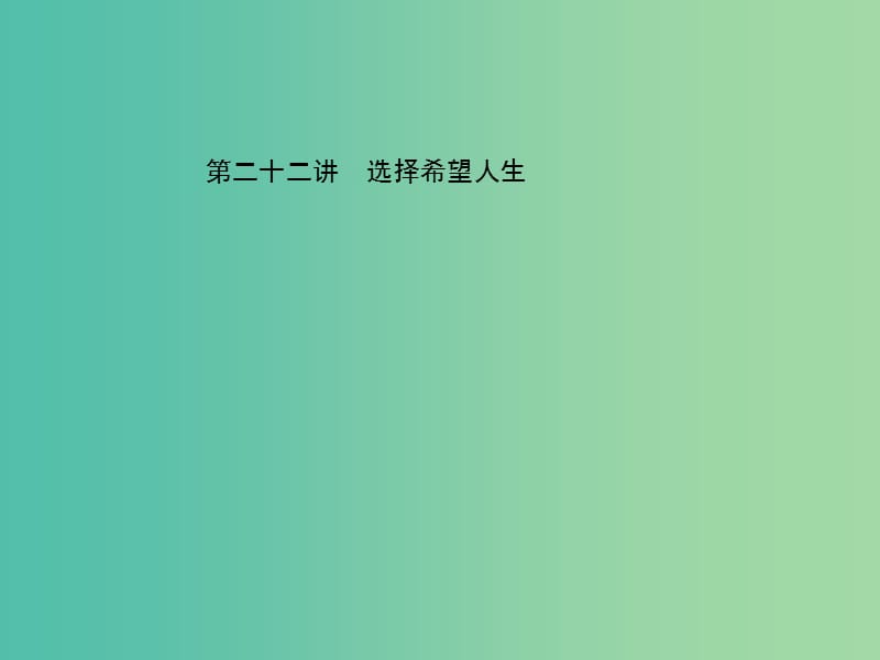 中考政治总复习 第二十二讲 选择希望人生课件 新人教版.ppt_第1页