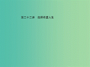 中考政治總復(fù)習(xí) 第二十二講 選擇希望人生課件 新人教版.ppt