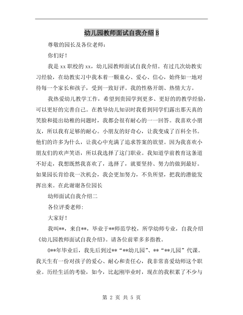 幼儿园教师面试自我介绍B.doc_第2页