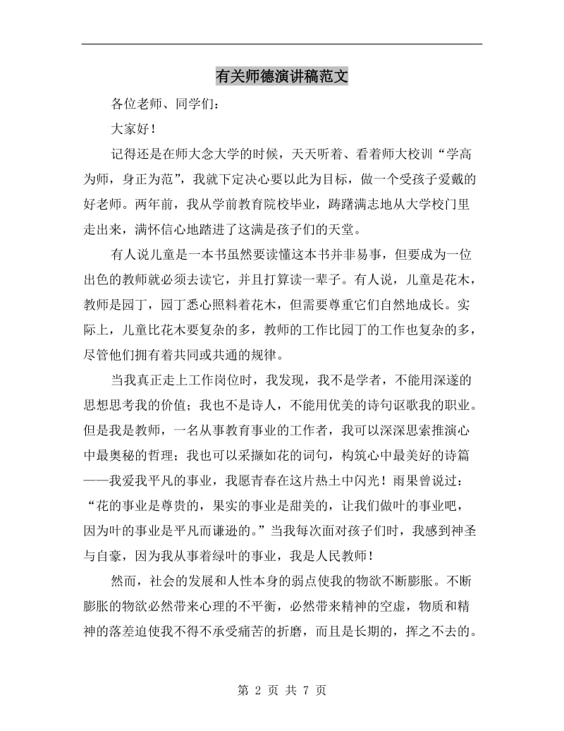 有关师德演讲稿范文.doc_第2页