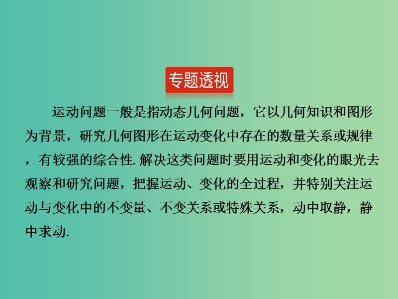 中考数学 题型突破专题6 运动型问题课件.ppt_第1页