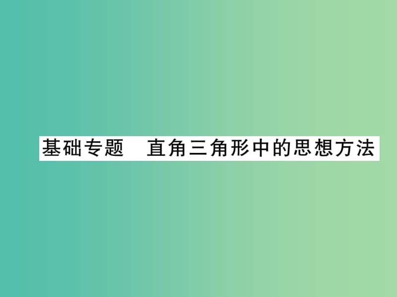 八年级数学下册 直角三角形中的思想方法基础专题课件 湘教版.ppt_第1页