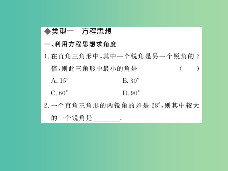 八年级数学下册 直角三角形中的思想方法基础专题课件 湘教版.ppt_第2页