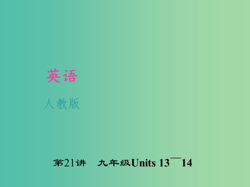 九年级 Units 13-14课件 人教新目标版.ppt_第1页