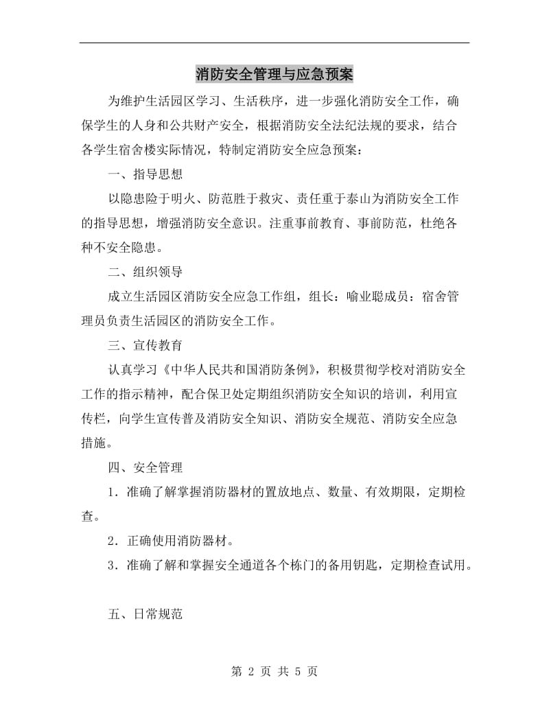 消防安全管理与应急预案.doc_第2页