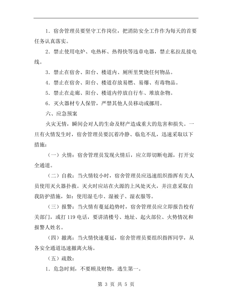 消防安全管理与应急预案.doc_第3页