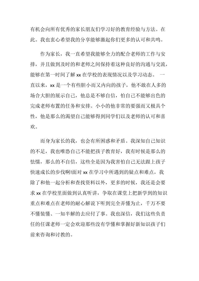 20XX四年级家长会家长个人发言稿.doc_第2页