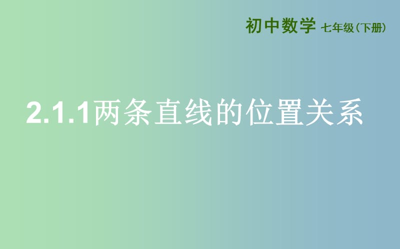 七年级数学下册第二章相交线与平行线2.1两条直线的位置关系2.1.1两条直线的位置关系课件新版北师大版.ppt_第1页