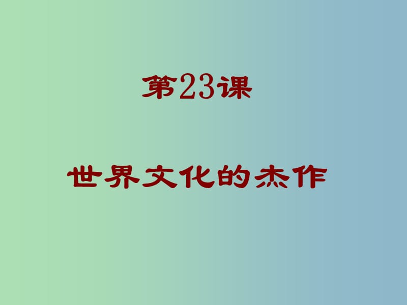 九年级历史上册 23《世界的文化杰作》课件 新人教版.ppt_第1页