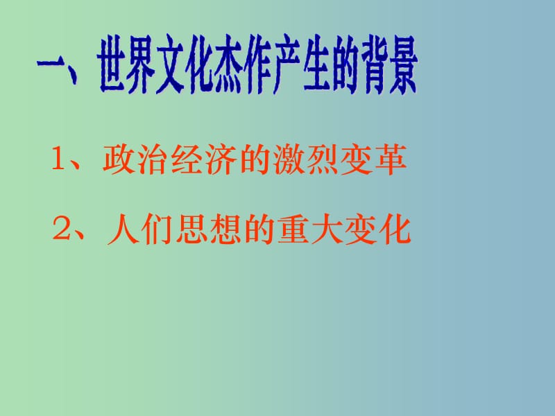 九年级历史上册 23《世界的文化杰作》课件 新人教版.ppt_第3页