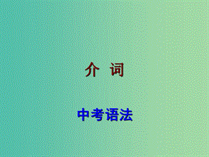 中考英語(yǔ) 語(yǔ)法考點(diǎn)復(fù)習(xí) 介詞課件.ppt