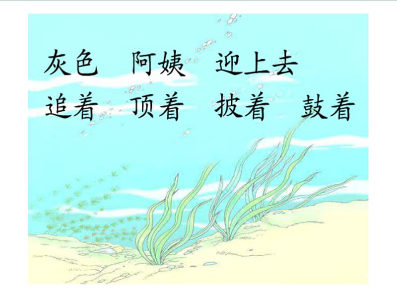 人教版《小蝌蚪找妈妈》课件.ppt_第3页