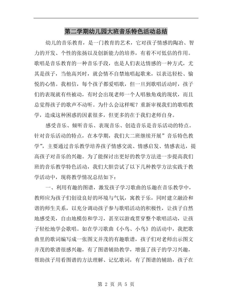 第二学期幼儿园大班音乐特色活动总结.doc_第2页