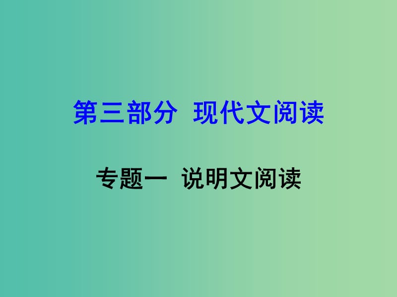 中考语文 第三部分 现代文阅读 专题一 说明文阅读课件 新人教版.ppt_第1页