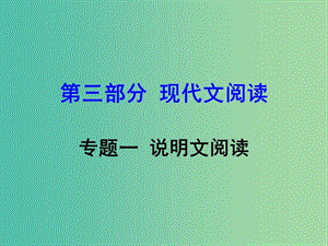 中考語文 第三部分 現(xiàn)代文閱讀 專題一 說明文閱讀課件 新人教版.ppt