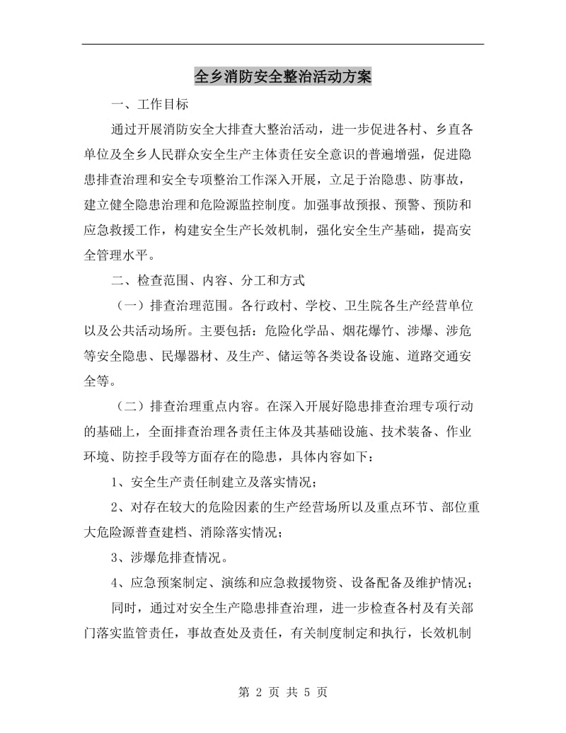 全乡消防安全整治活动方案.doc_第2页