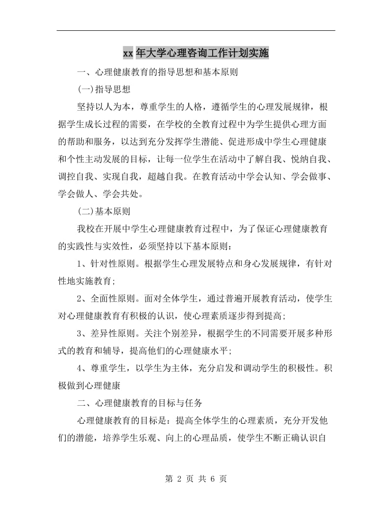 xx年大学心理咨询工作计划实施.doc_第2页