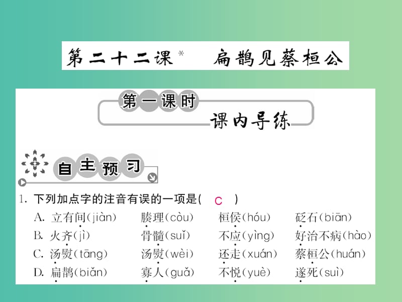 九年级语文上册 第六单元 6.22 扁鹊见蔡桓公课件 语文版.ppt_第1页