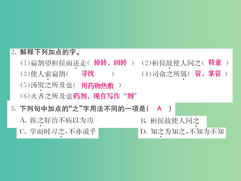 九年级语文上册 第六单元 6.22 扁鹊见蔡桓公课件 语文版.ppt_第2页