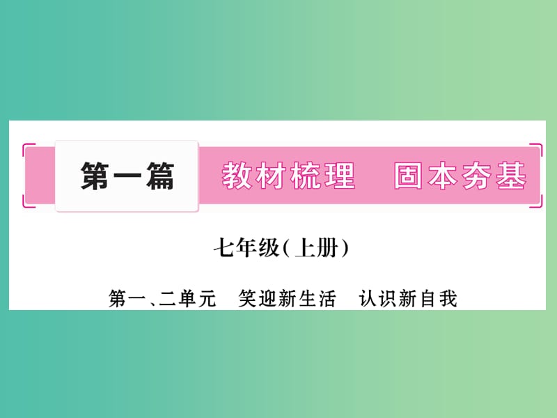 中考政治 七上 第1-2单元 笑迎新生活 认识新自我复习课件 新人教版.ppt_第1页