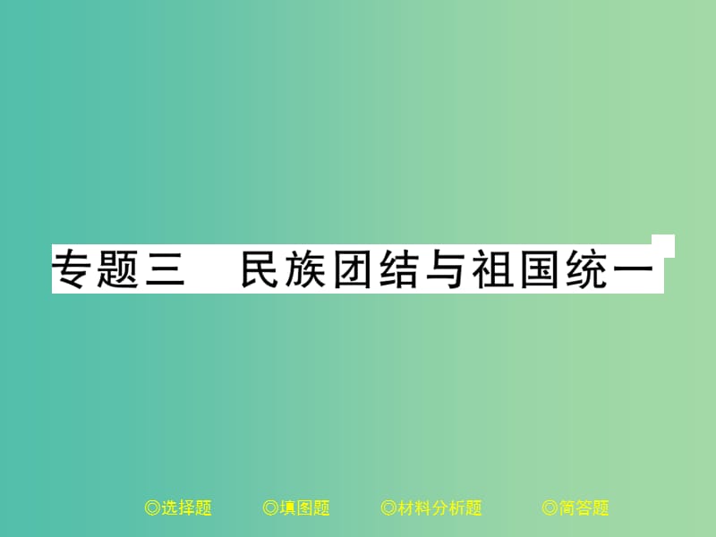 中考历史总复习 第二部分 专题突破 专题三 民族团结与祖国统一课件.ppt_第1页