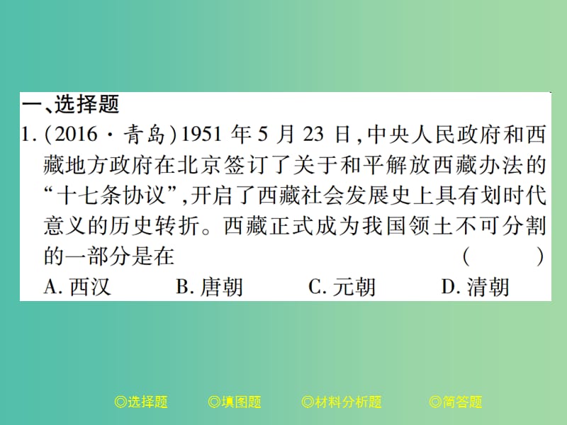 中考历史总复习 第二部分 专题突破 专题三 民族团结与祖国统一课件.ppt_第2页