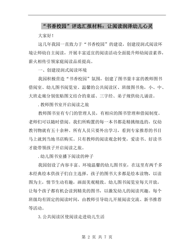 “书香校园”评选汇报材料：让阅读润泽幼儿心灵.doc_第2页