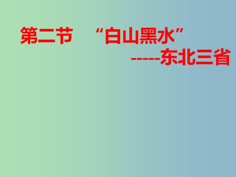 八年级地理下册 6.2“白山黑水”—东北三省课件 （新版）新人教版.ppt_第1页