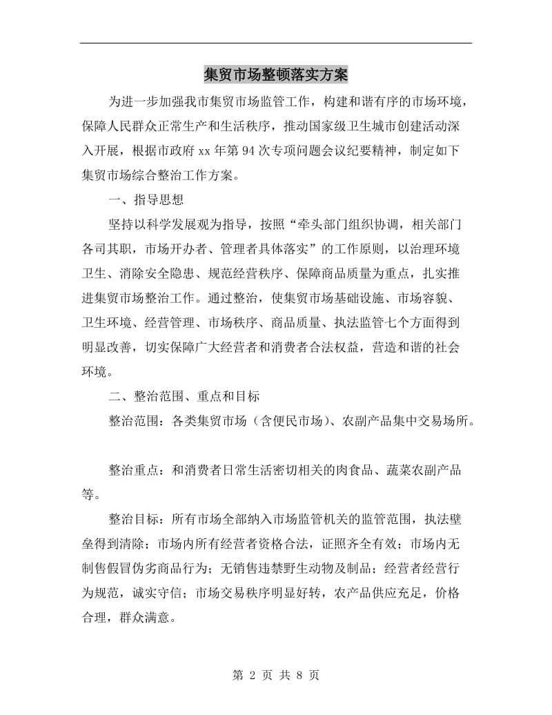 集贸市场整顿落实方案.doc_第2页