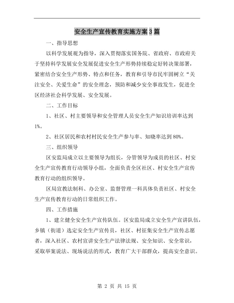 安全生产宣传教育实施方案.doc_第2页