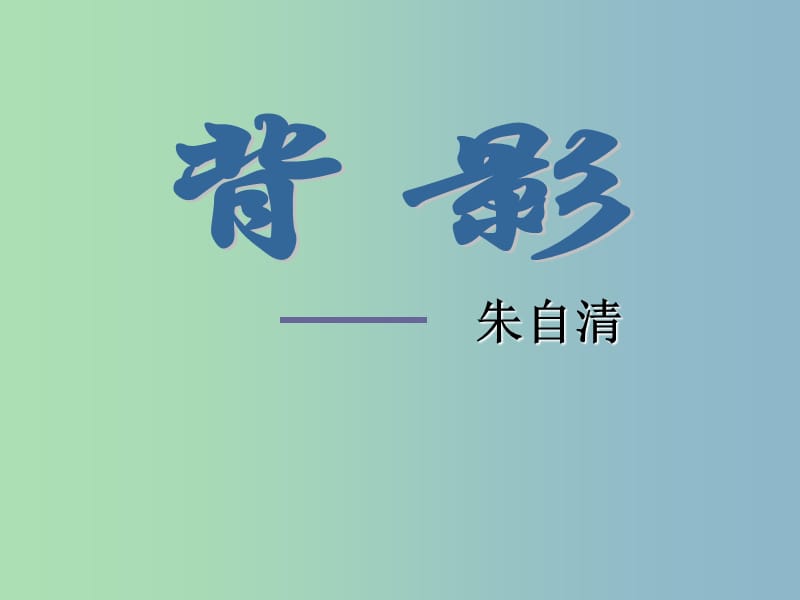 2019版八年级语文上册 7 背影课件 新人教版.ppt_第1页