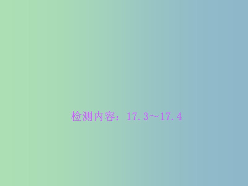 九年级物理全册 17.3-17.4周周清课件 （新版）新人教版.ppt_第1页