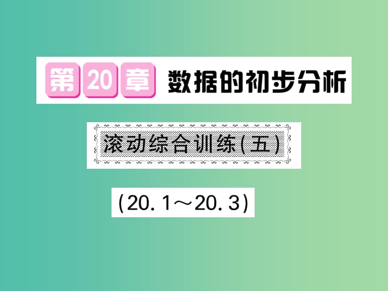 八年级数学下册 第二十章 数据的初步分析 滚动综合训练五 20.1-20.3课件 沪科版.ppt_第1页