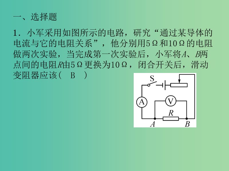 九年级物理全册 专题五 探究电流与电压、电阻的关系及测电阻课件 （新版）新人教版.ppt_第2页