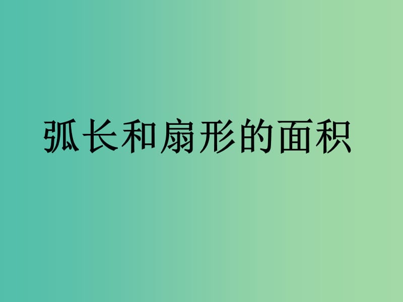 九年级数学上册 24.4 弧长和扇形面积课件 （新版）新人教版.ppt_第1页