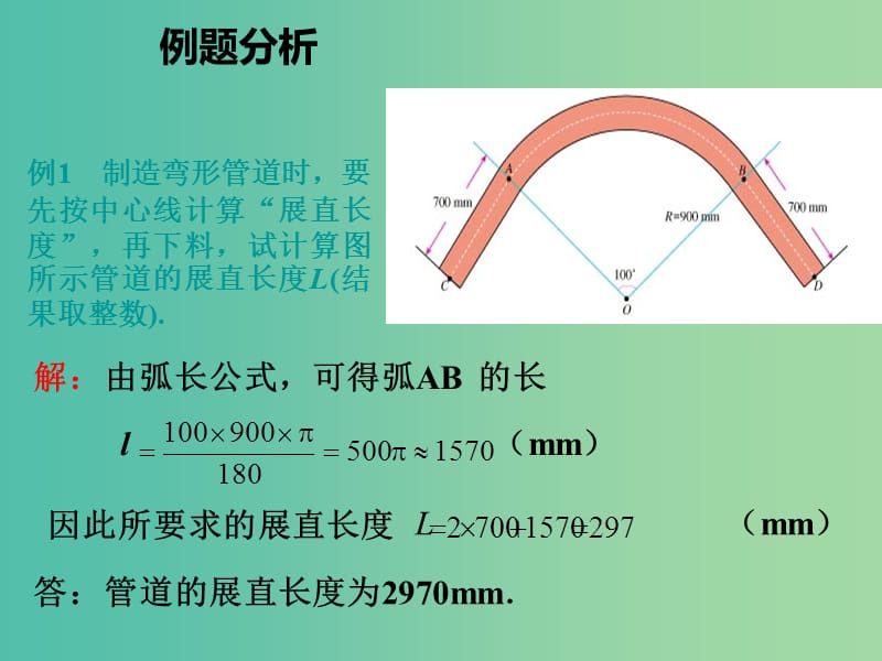 九年级数学上册 24.4 弧长和扇形面积课件 （新版）新人教版.ppt_第3页