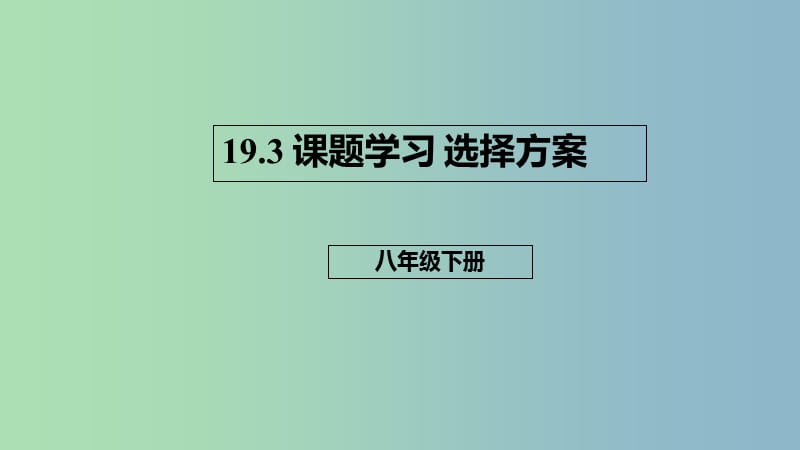 八年级数学下册第十九章一次函数19.3课题学习选择方案课件新版新人教版.ppt_第1页