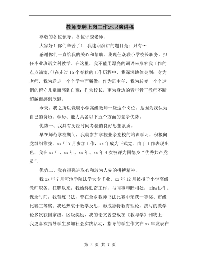 教师竞聘上岗工作述职演讲稿.doc_第2页