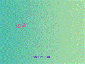 中考化學(xué) 考點(diǎn)聚焦 第7講 水課件.ppt