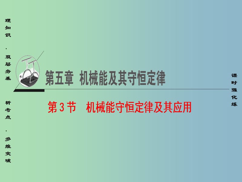 高三物理一轮复习必考部分第5章机械能及其守恒定律第3节机械能守恒定律及其应用课件.ppt_第1页