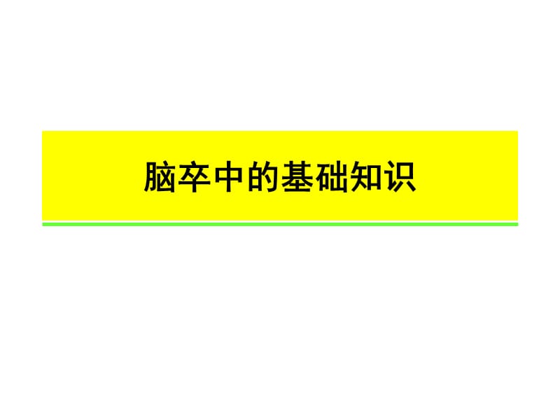 脑卒中的基础知识(社区宣教版).ppt_第1页