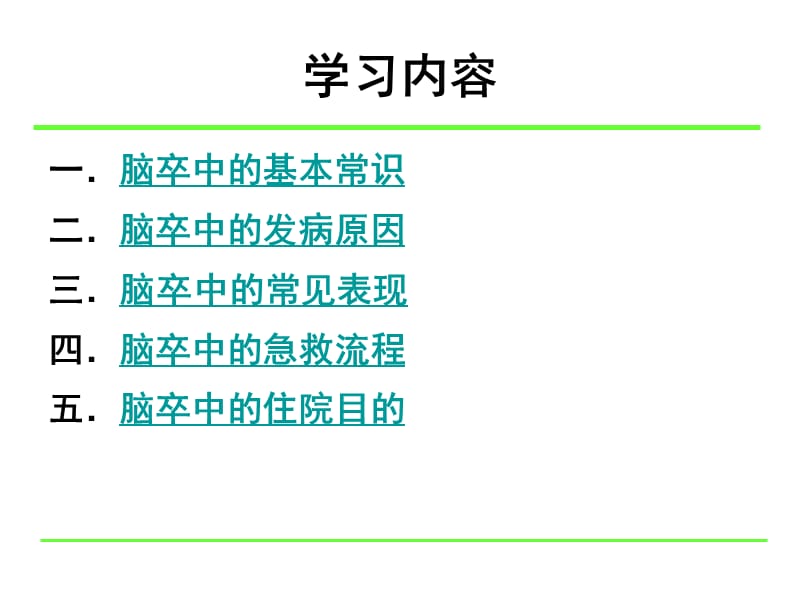 脑卒中的基础知识(社区宣教版).ppt_第2页