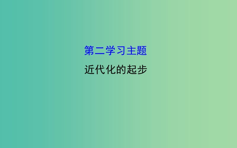 八年级历史上学期期末复习 探究导学课型 第二学习主题 近代化的起步课件 川教版.ppt_第1页