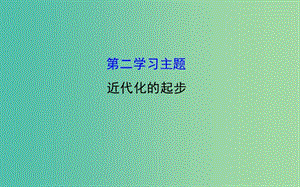 八年級(jí)歷史上學(xué)期期末復(fù)習(xí) 探究導(dǎo)學(xué)課型 第二學(xué)習(xí)主題 近代化的起步課件 川教版.ppt