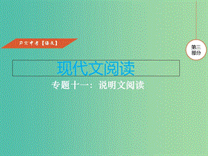 中考語文復(fù)習(xí) 第三部分 現(xiàn)代文閱讀 專題十一 說明文閱讀課件.ppt