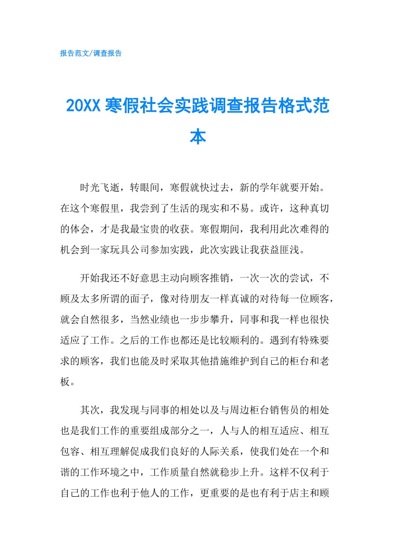 20XX寒假社会实践调查报告格式范本.doc_第1页