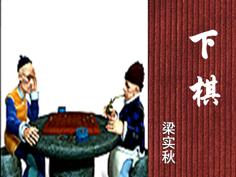 七年级语文上册 17 下棋课件 鲁教版五四制.ppt_第2页