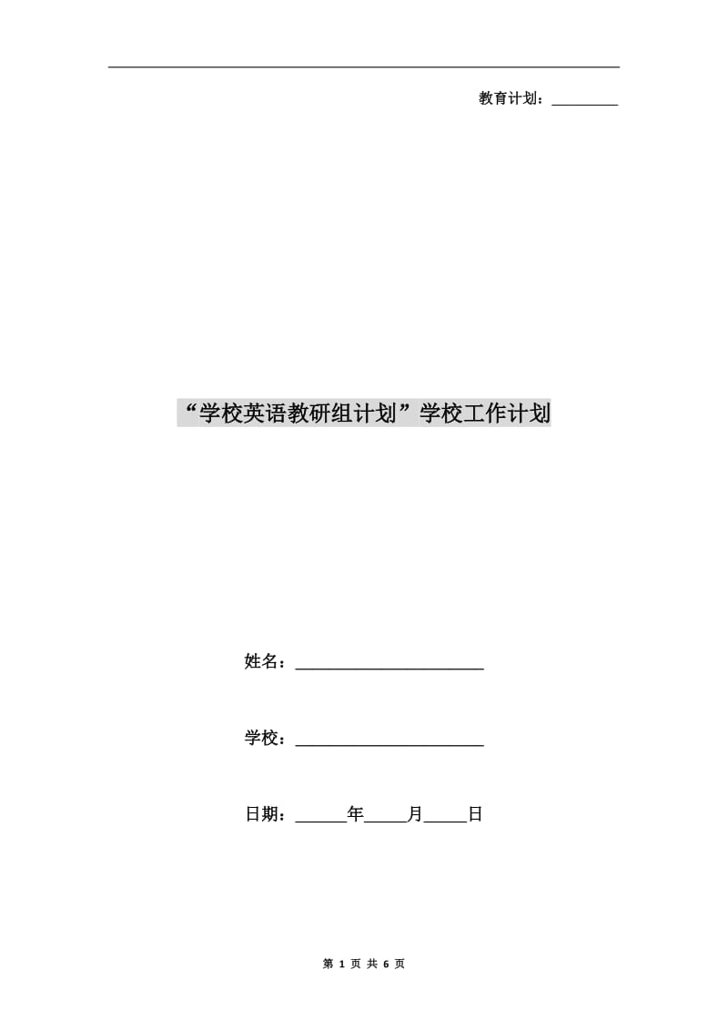 “学校英语教研组计划”学校工作计划.doc_第1页